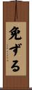 免ずる Scroll