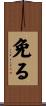 免る Scroll