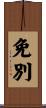免別 Scroll