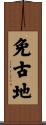 免古地 Scroll