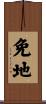 免地 Scroll