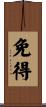 免得 Scroll