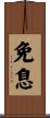 免息 Scroll