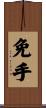 免手 Scroll