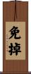 免掉 Scroll