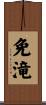 免滝 Scroll