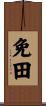 免田 Scroll