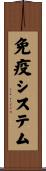 免疫システム Scroll