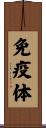 免疫体 Scroll
