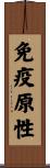 免疫原性 Scroll