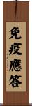 免疫應答 Scroll