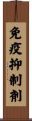 免疫抑制剤 Scroll