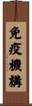 免疫機構 Scroll
