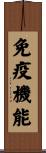 免疫機能 Scroll