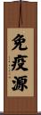 免疫源 Scroll