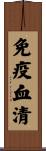 免疫血清 Scroll