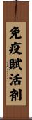 免疫賦活剤 Scroll