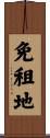 免租地 Scroll