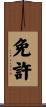 免許 Scroll