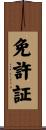 免許証 Scroll