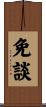 免談 Scroll