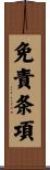 免責条項 Scroll