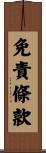 免責條款 Scroll