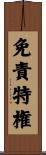 免責特権 Scroll