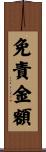 免責金額 Scroll
