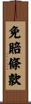 免賠條款 Scroll