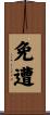 免遭 Scroll