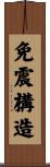 免震構造 Scroll