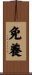 免養 Scroll