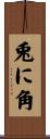 兎に角 Scroll