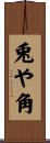 兎や角 Scroll