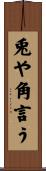 兎や角言う Scroll