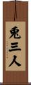 兎三人 Scroll