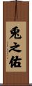 兎之佑 Scroll
