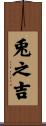 兎之吉 Scroll