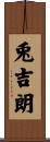 兎吉朗 Scroll