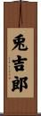兎吉郎 Scroll