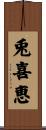 兎喜恵 Scroll