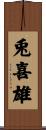 兎喜雄 Scroll