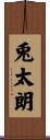 兎太朗 Scroll