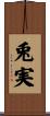 兎実 Scroll