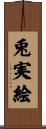 兎実絵 Scroll
