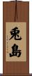 兎島 Scroll