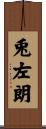 兎左朗 Scroll