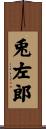 兎左郎 Scroll