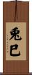 兎巳 Scroll